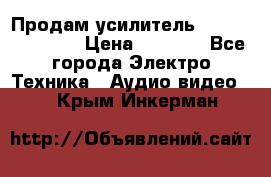 Продам усилитель pioneerGM-A4604 › Цена ­ 6 350 - Все города Электро-Техника » Аудио-видео   . Крым,Инкерман